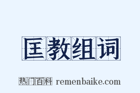 匡教组词是什么意思的图片